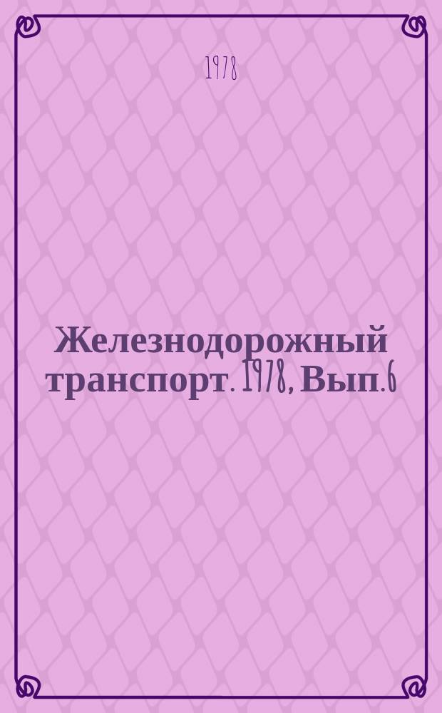 Железнодорожный транспорт. 1978, Вып.6(107) : Обзор. информ.