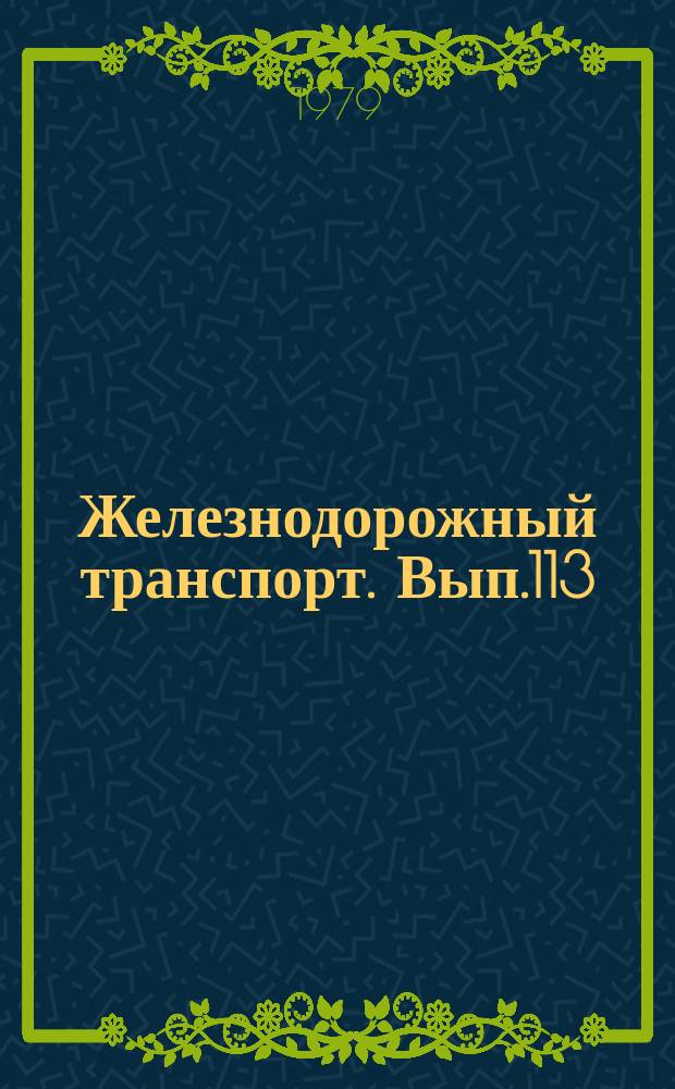 Железнодорожный транспорт. Вып.113 : (Экспресс-информация