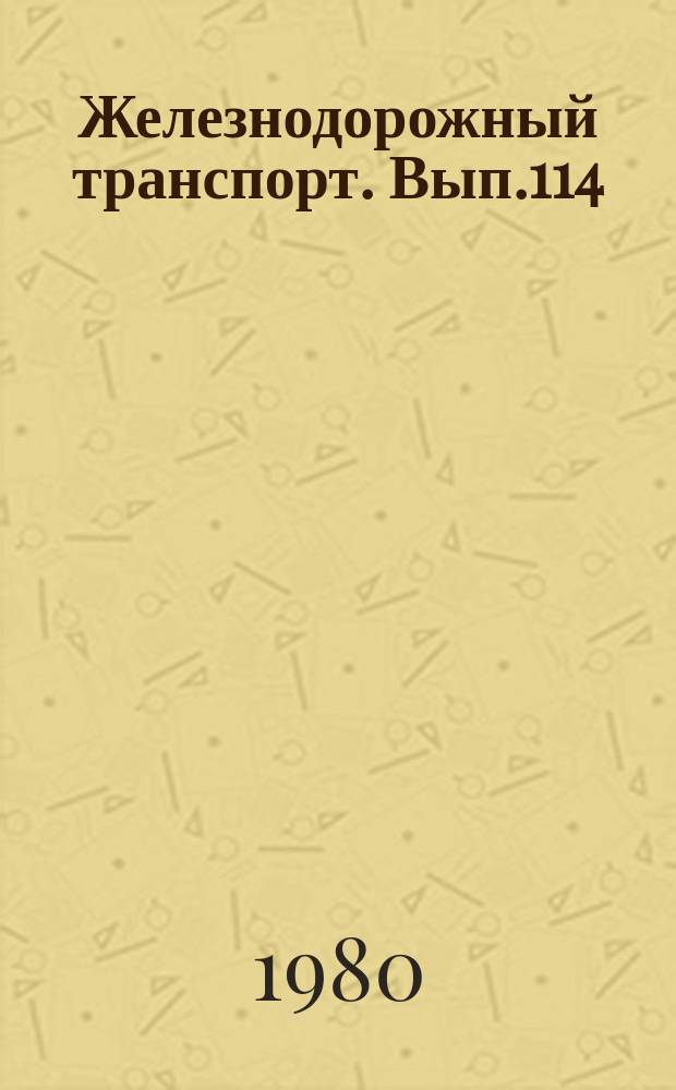 Железнодорожный транспорт. Вып.114 : (Научно-технический реферативный сборник