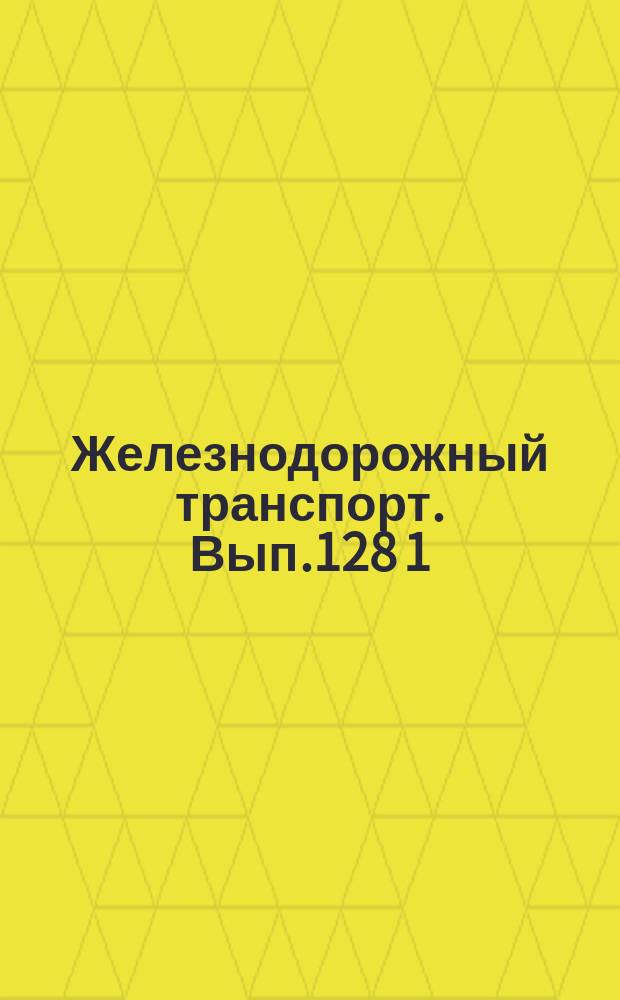 Железнодорожный транспорт. Вып.128[1] : (Экспресс-информация
