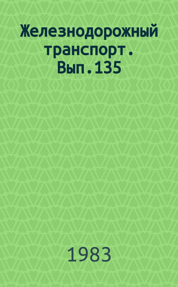 Железнодорожный транспорт. [Вып.135] : (Экспресс-информация