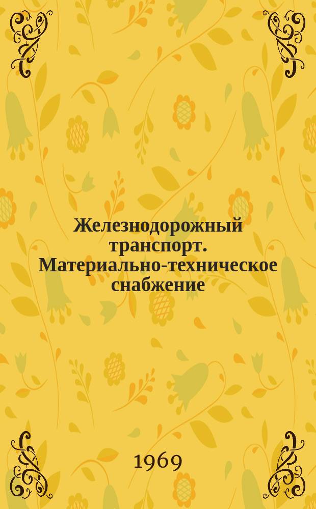 Железнодорожный транспорт. Материально-техническое снабжение