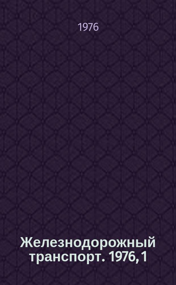 Железнодорожный транспорт. 1976, 1(25) : Реф. информация