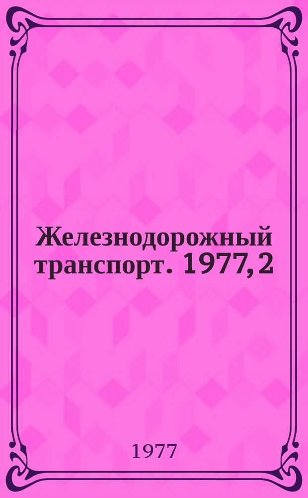 Железнодорожный транспорт. 1977, 2(29) : Экспресс-информация