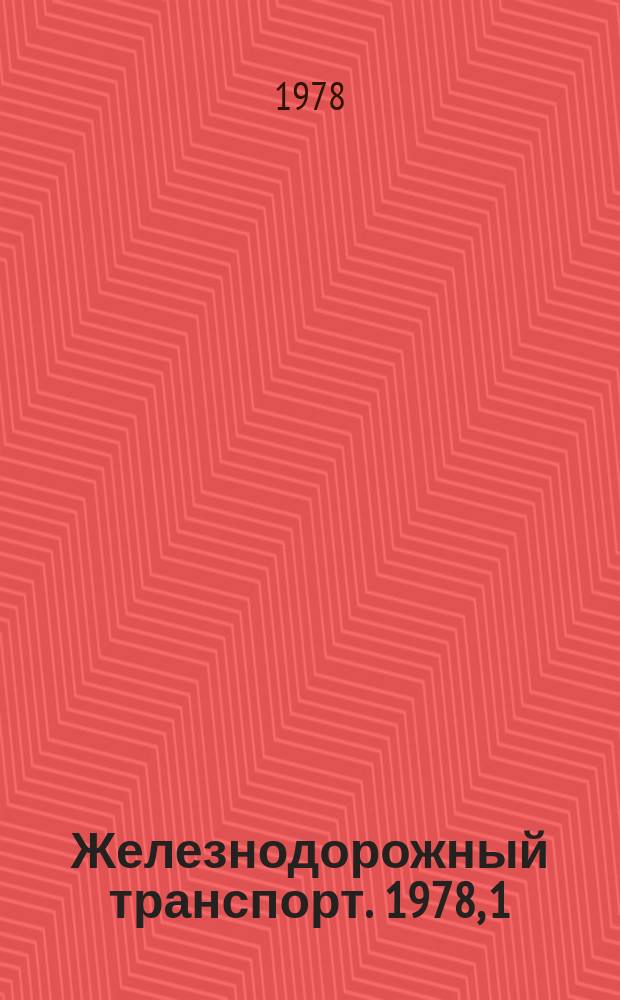Железнодорожный транспорт. 1978, 1(31) : Реферативная информация