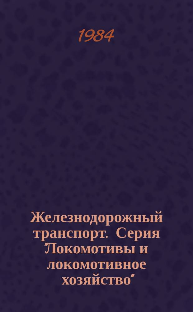 Железнодорожный транспорт. Серия "Локомотивы и локомотивное хозяйство" : Обзор. информ