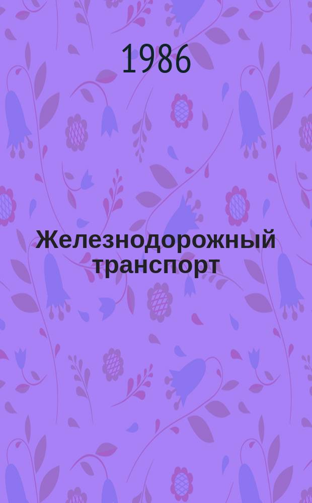 Железнодорожный транспорт : Обзор. информ. 1986, Вып.1 : Техническое обслуживание и текущий ремонт подвижного состава