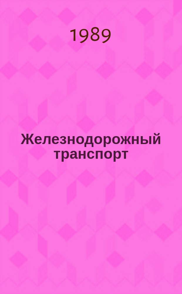 Железнодорожный транспорт : Обзор. информ. 1989, Вып.2 : Типовая АСУ заводом ЦТВР на базе СМ ЭВМ