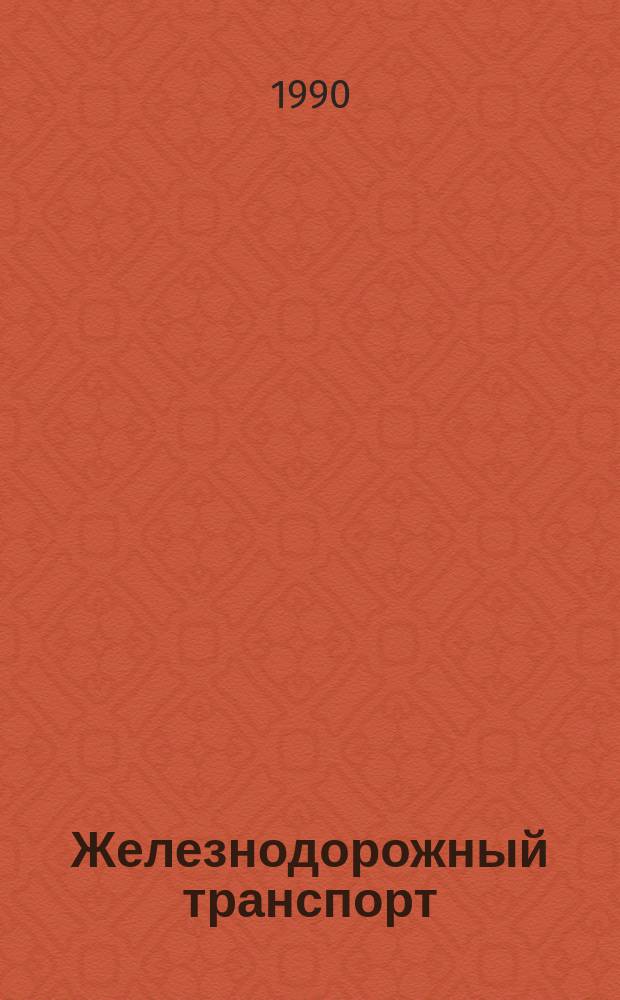 Железнодорожный транспорт : Обзор. информ. 1990, Вып.2 : Пути улучшения условий труда локомотивных бригад, повышения престижности профессии машиниста в новых условиях хозяйствования