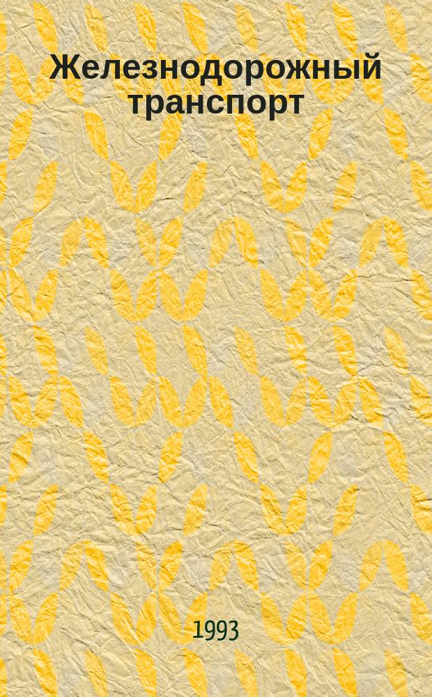 Железнодорожный транспорт : Обзор. информ. 1993, Вып.4 : Информационные материалы о работе сетевой школы по решению социальных вопросов, использованию локомотивов и рабочего времени локомотивных бригад, проведенной 30 сентября-1 октября в локомотивном депо Муром Горьковской железной дороги