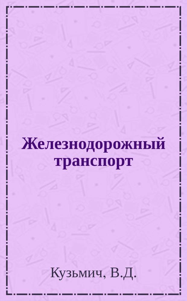 Железнодорожный транспорт : Обзор. информ. 1994, Вып.2 : Основные направления повышения эффективности использования энергии на тягу поездов
