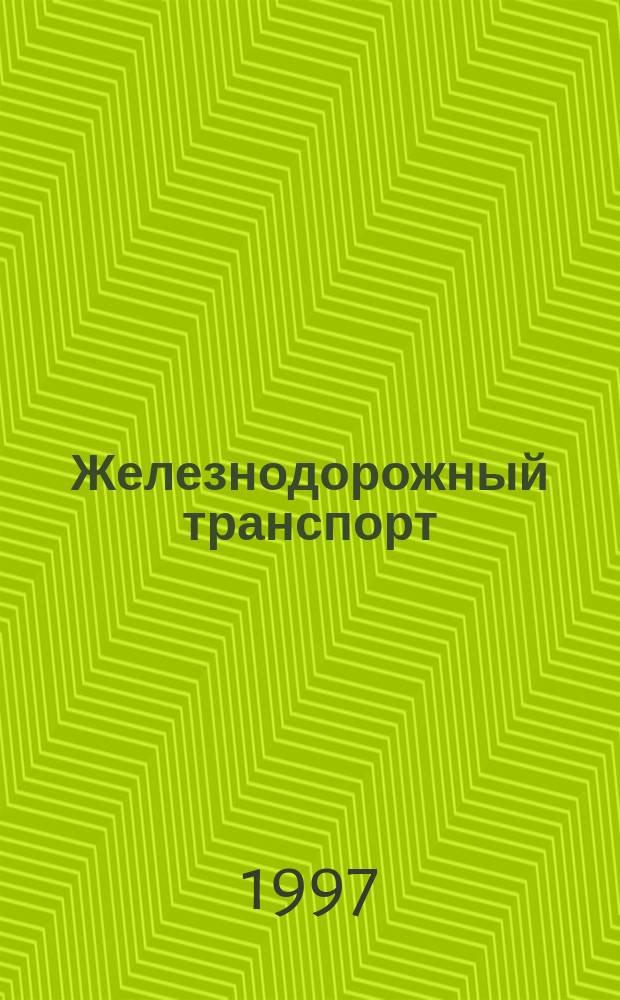 Железнодорожный транспорт : Обзор. информ. 1997, Вып.3 : Использование вычислительной техники в локомотивных депо