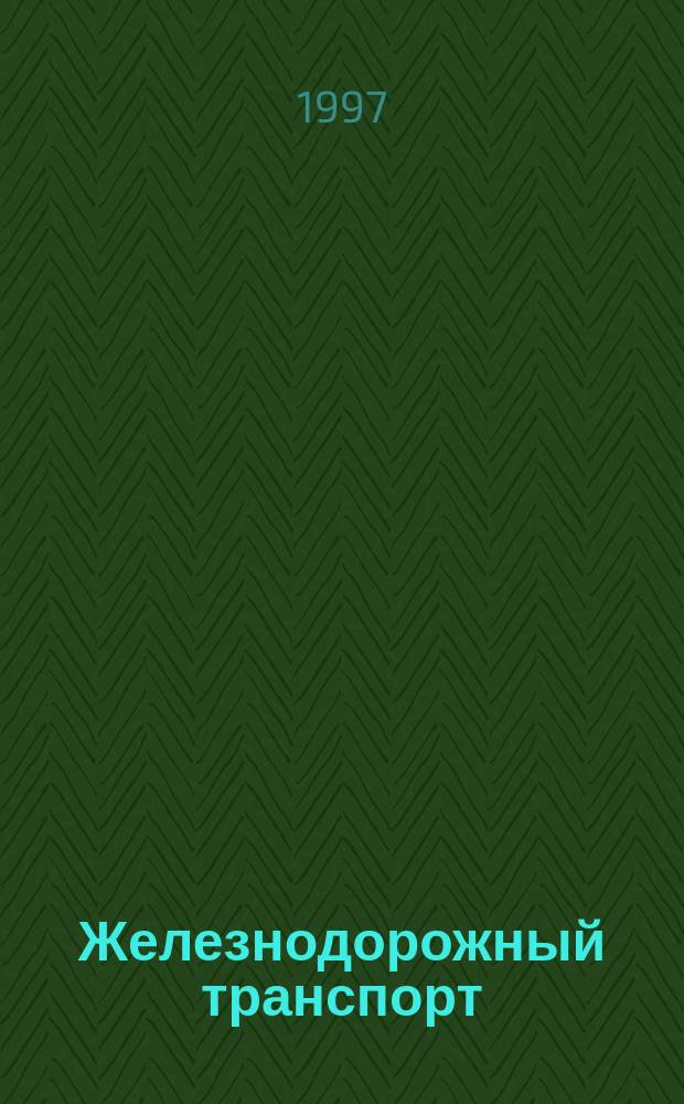 Железнодорожный транспорт : Обзор. информ. 1997, Вып.4 : Микропроцессорная система автоматизированного ведения пригородного электропоезда (САВПЭ)