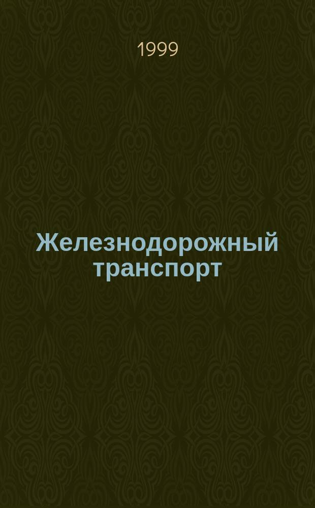 Железнодорожный транспорт : Обзор. информ. 1999, Вып.4 : Безбумажная технология работы локомотивного депо