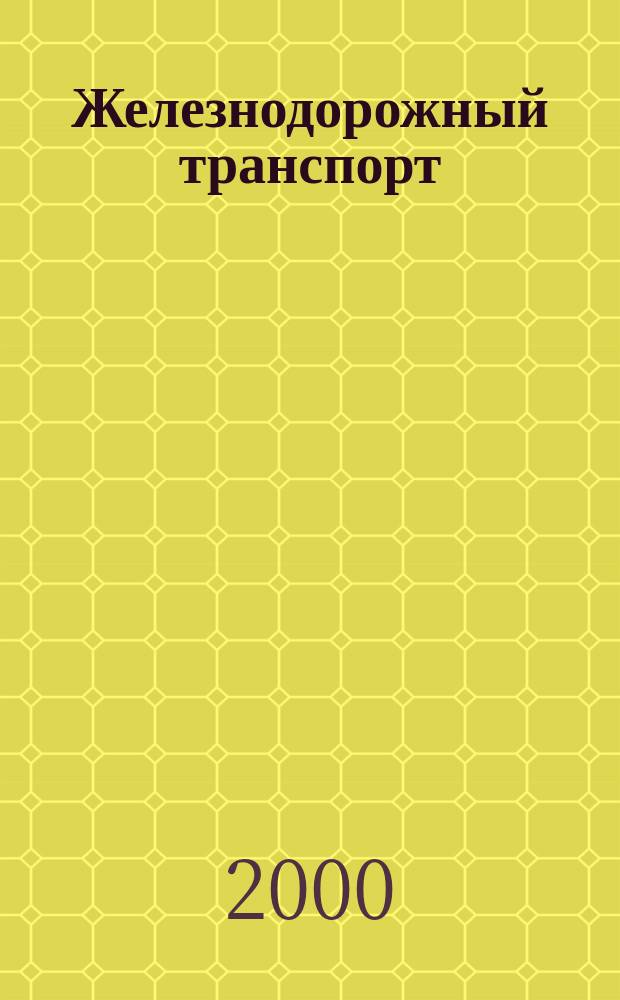 Железнодорожный транспорт : Обзор. информ. 2000, Вып.2