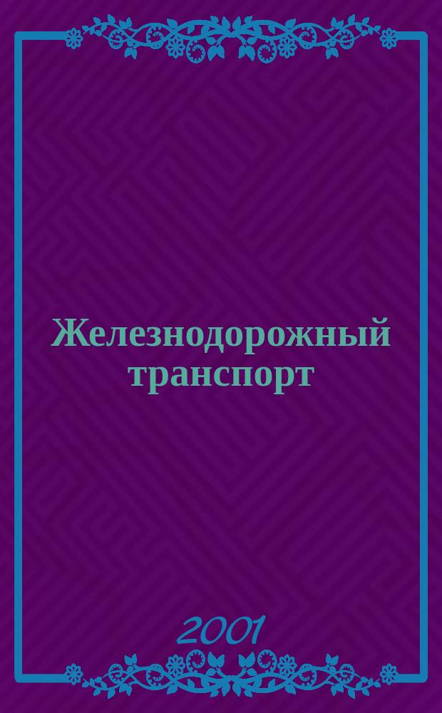 Железнодорожный транспорт : Обзор. информ. 2001, Вып.3 : Диагностика электрических цепей тепловозов как фактор повышения пожаробезопасности