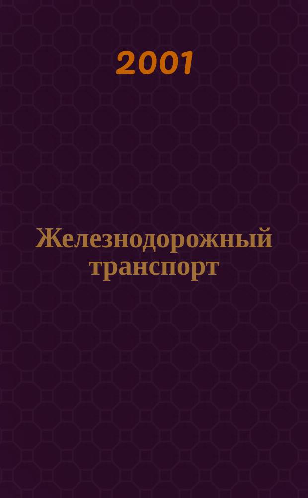 Железнодорожный транспорт : Обзор. информ. 2001, Вып.4
