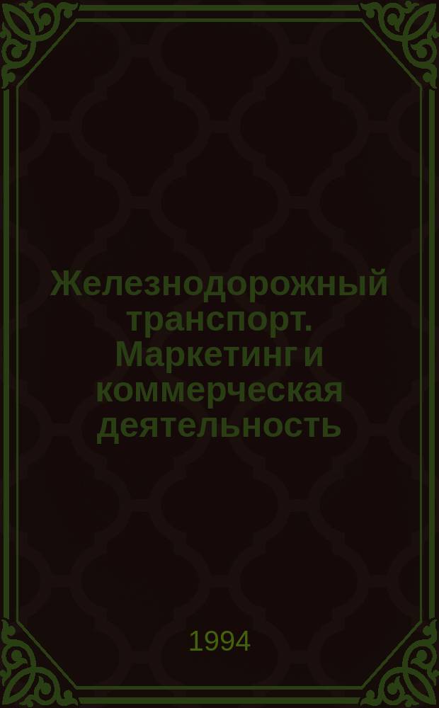 Железнодорожный транспорт. Маркетинг и коммерческая деятельность : Обзор. информ