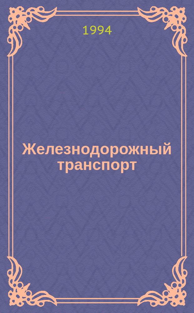 Железнодорожный транспорт : Обзор. информ. 1994, Вып.1 : Маркетинг на железнодорожном транспорте