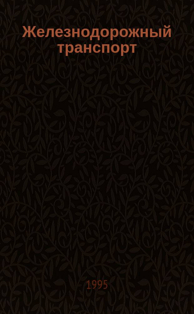 Железнодорожный транспорт : Обзор. информ. 1995, Вып.1 : Маркетинг на железнодорожном транспорте