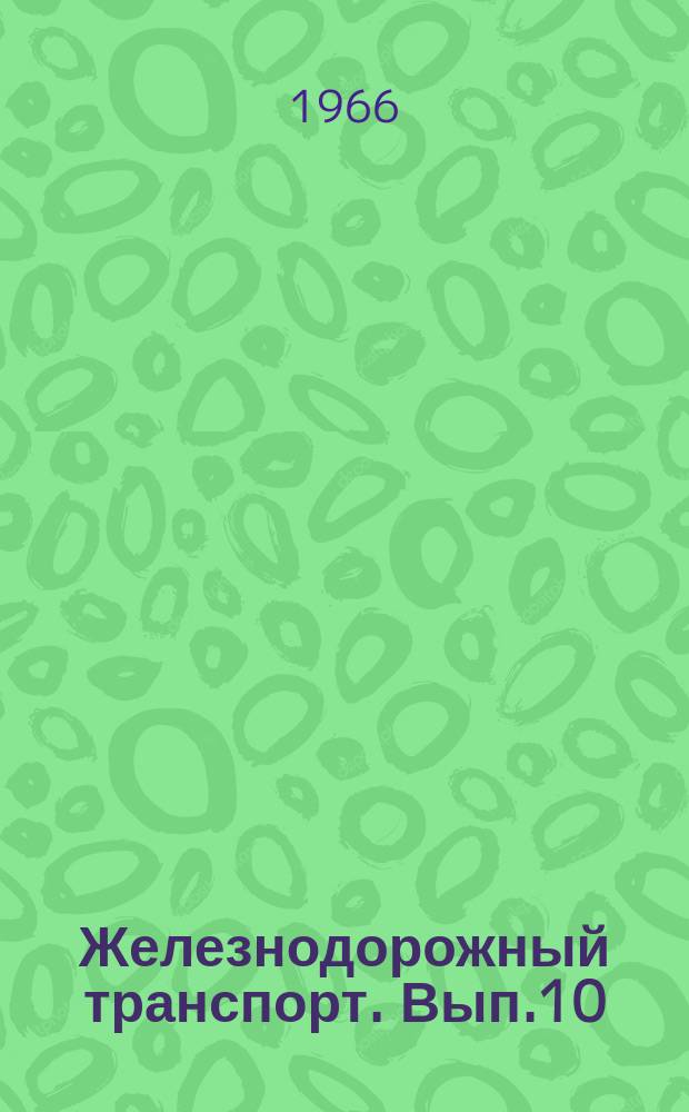 Железнодорожный транспорт. Вып.10 : Об организации работы референтских групп и технических информаторов на железных дорогах