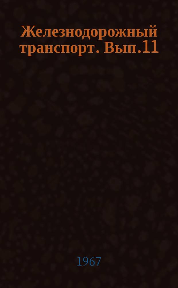 Железнодорожный транспорт. Вып.11 : Из опыта работы вагонов технической пропаганды