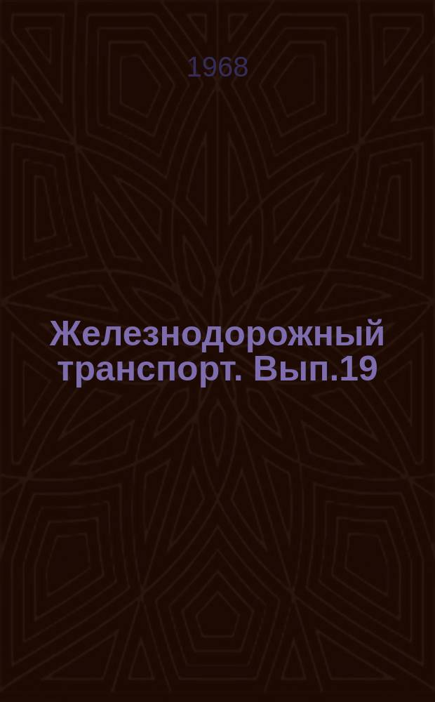 Железнодорожный транспорт. Вып.19 : Организация фототеки в органах научно-технической информации и пропаганды железнодорожного транспорта