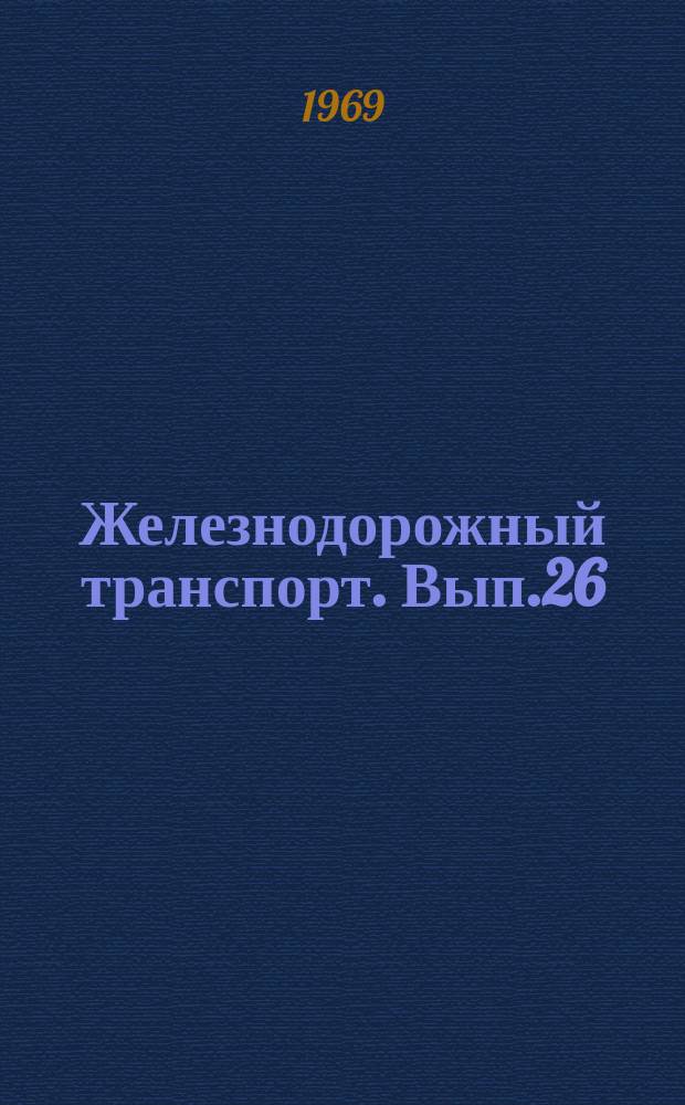 Железнодорожный транспорт. Вып.26 : Изучение потребностей в научно-технической информации на железнодорожном транспорте