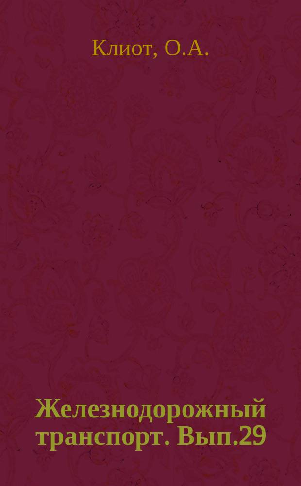 Железнодорожный транспорт. Вып.29 : Методические рекомендации по комплектованию и использованию справочно-информационных фондов железнодорожного транспорта