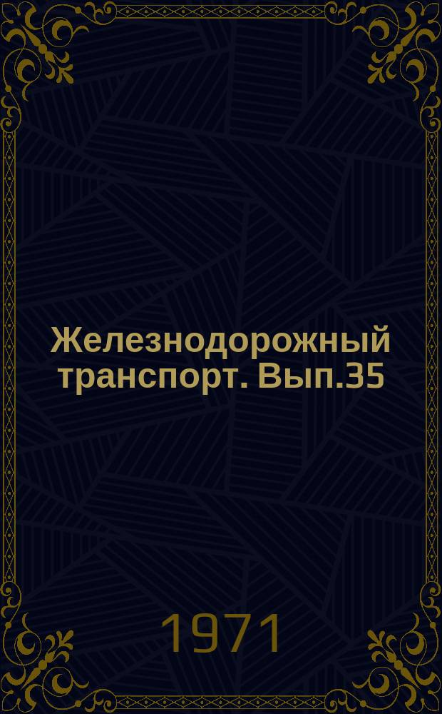 Железнодорожный транспорт. Вып.35 : Справочный аппарат СИФа и применение средств малой механизации при создании специальных картотек