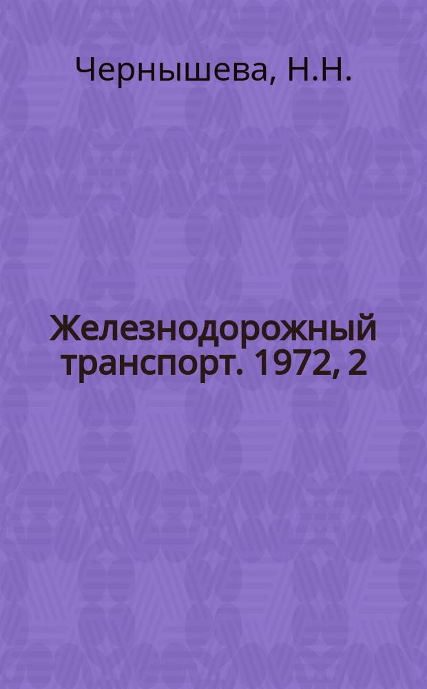 Железнодорожный транспорт. 1972, 2(37) : Совершенствование междубиблиотечного абонемента (МБА)