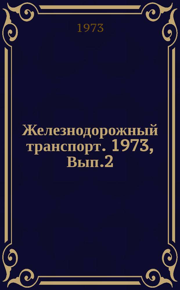 Железнодорожный транспорт. 1973, Вып.2(40) : Средства механизации процессов подготовки, размножения, копирования и микрофильмирования информационных материалов