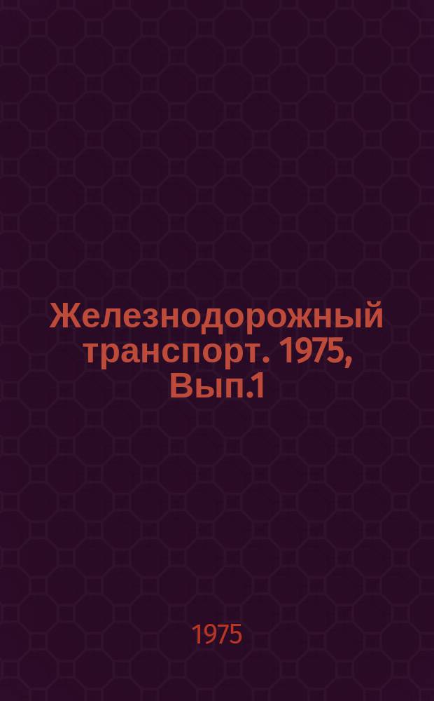 Железнодорожный транспорт. 1975, Вып.1(44) : Анализ восходящего потока информации, поступающего с железных дорог и заводов МПС. Организация работы заводского органа научно-технической информации и пропаганды
