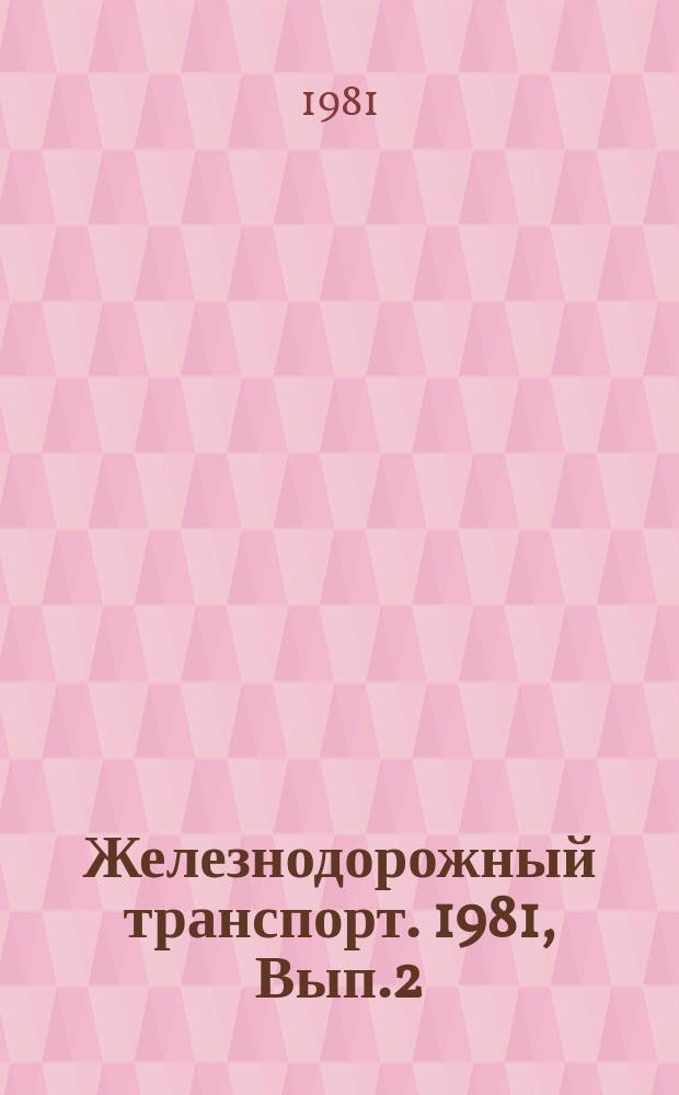 Железнодорожный транспорт. 1981, Вып.2(58) : Организация и проведение передвижных тематических выставок на железнодорожном транспорте