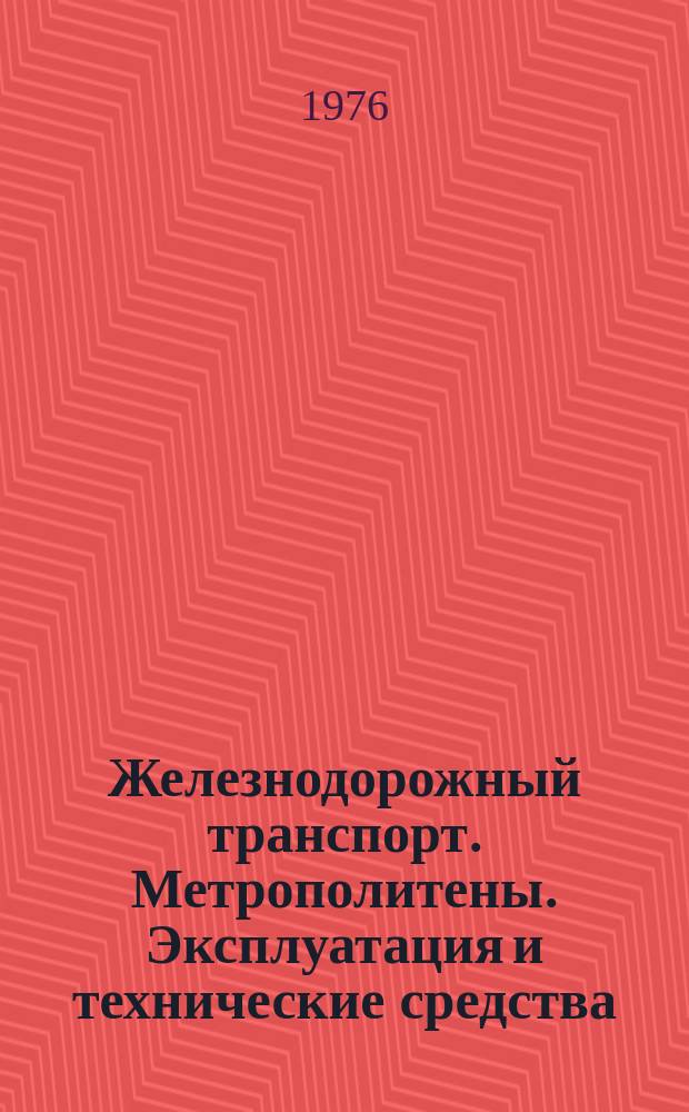 Железнодорожный транспорт. Метрополитены. Эксплуатация и технические средства