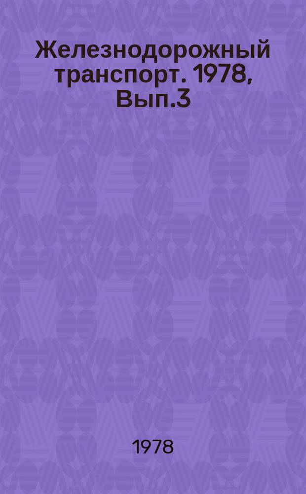 Железнодорожный транспорт. 1978, Вып.3(12) : Экспресс-информация