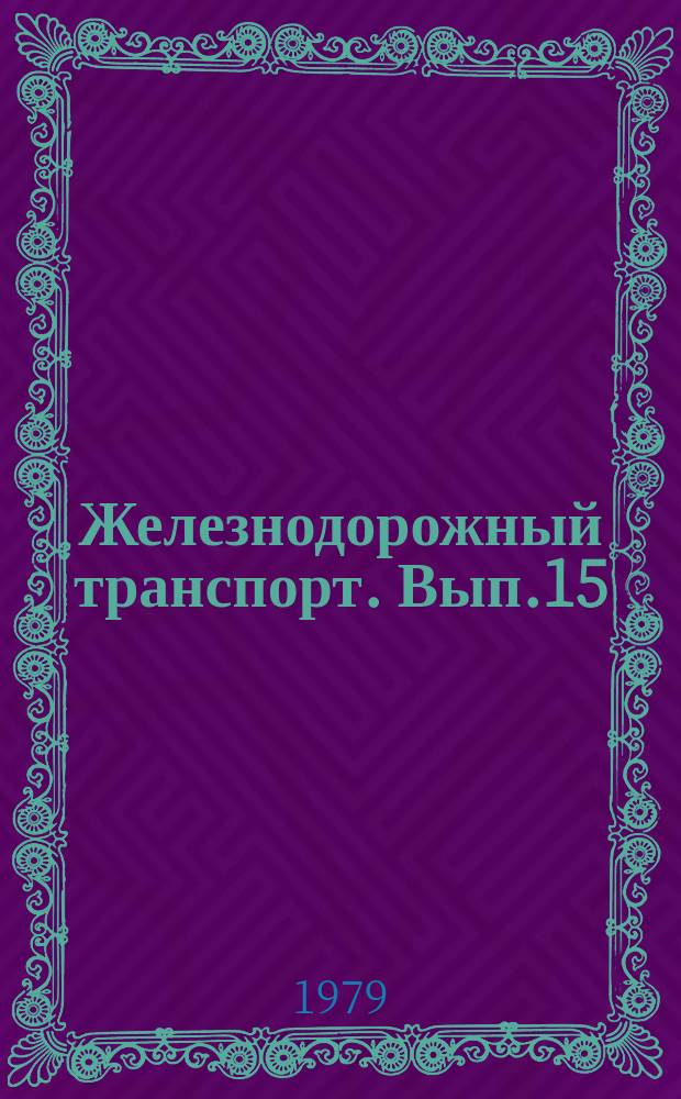 Железнодорожный транспорт. Вып.15 : (Реферативный научно-технический сборник