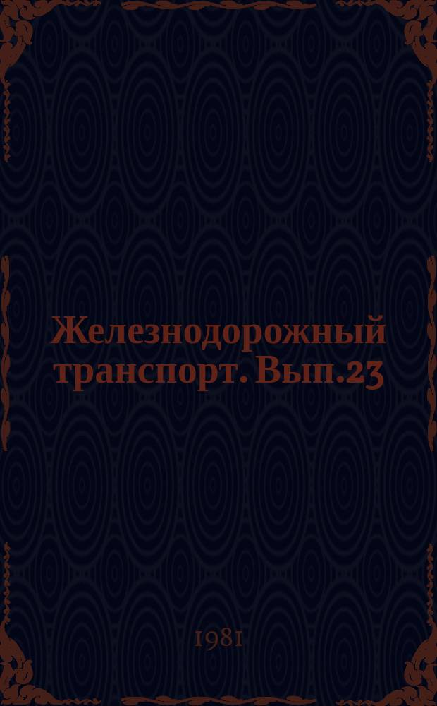 Железнодорожный транспорт. Вып.23 : (Научно-технический реферативный сборник