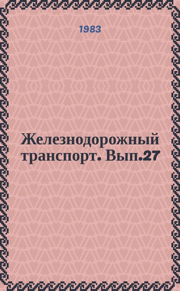Железнодорожный транспорт. Вып.27 : (Экспресс-информация