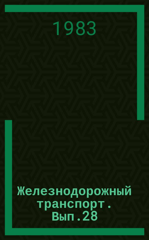 Железнодорожный транспорт. Вып.28 : (Экспресс-информация