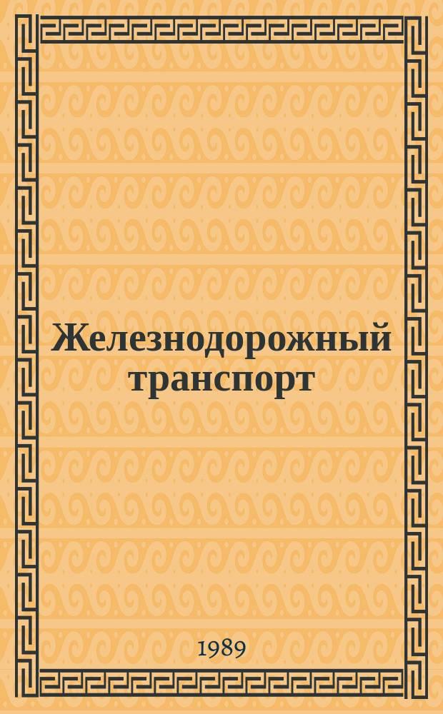 Железнодорожный транспорт : Обзор. информ. 1989, Вып.3 : Пассажирские технические станции - совершенствование техники и технологии работы