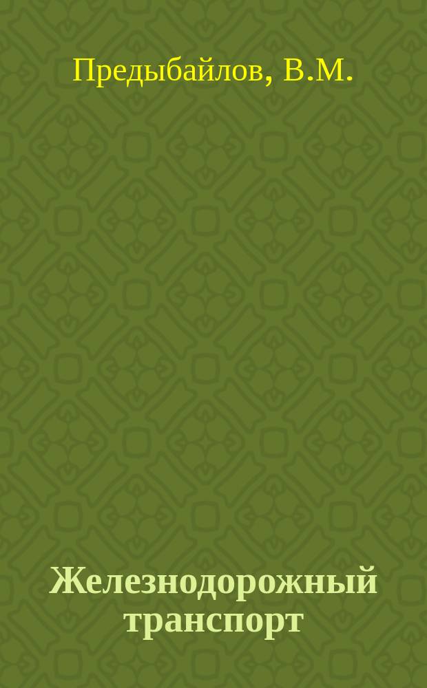 Железнодорожный транспорт : Обзор. информ. 1989, Вып.5 : Интенсивная технология организации перевозочного процесса на Северной дороге