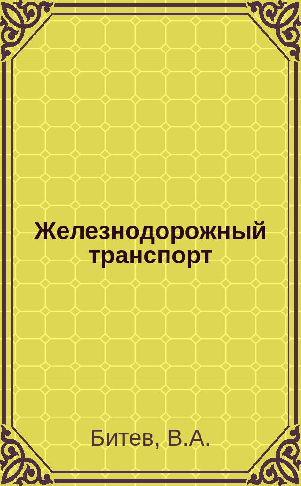 Железнодорожный транспорт : Обзор. информ. 1991, Вып.1 : Перспективы развития высокоскоростных железнодорожных сообщений в СССР