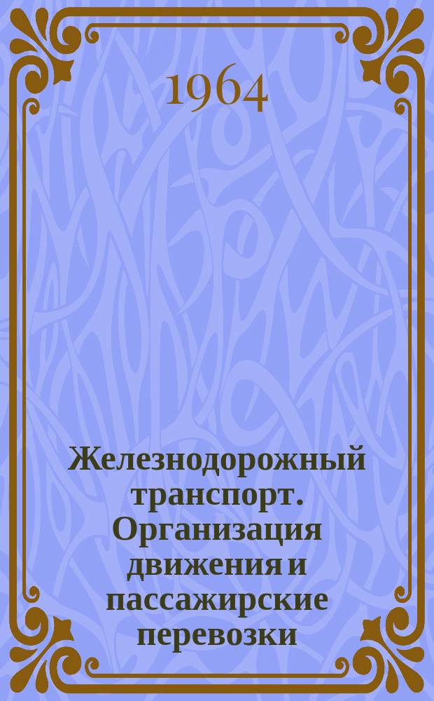 Железнодорожный транспорт. Организация движения и пассажирские перевозки