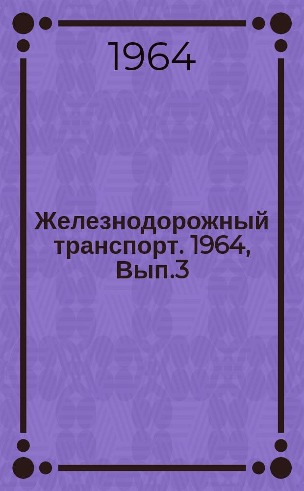 Железнодорожный транспорт. 1964, Вып.3 : Новое в Инструкции по движению поездов