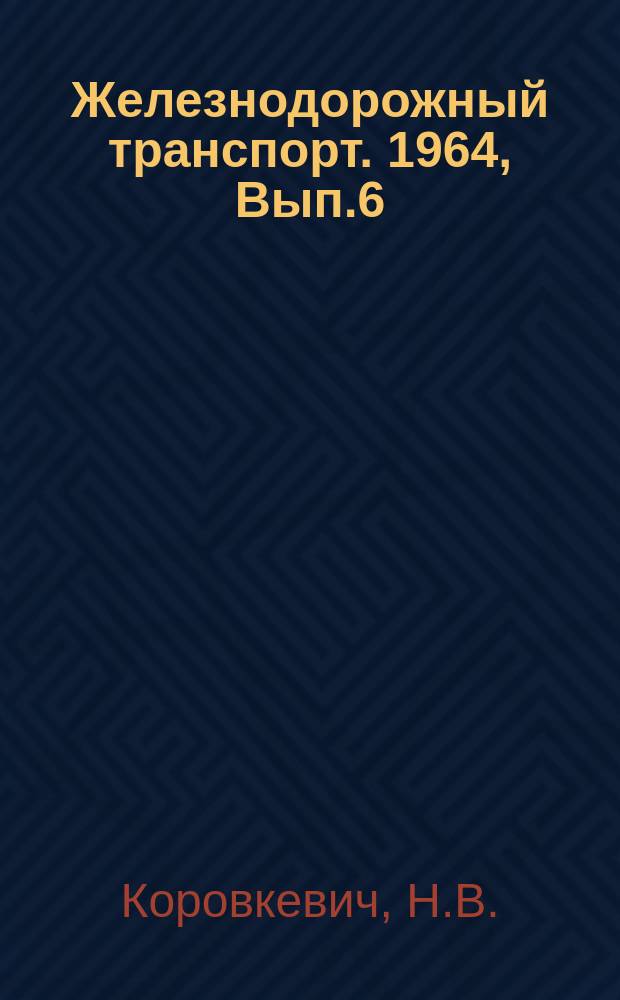 Железнодорожный транспорт. 1964, Вып.6 : Организация местной работы узла по постоянному графику