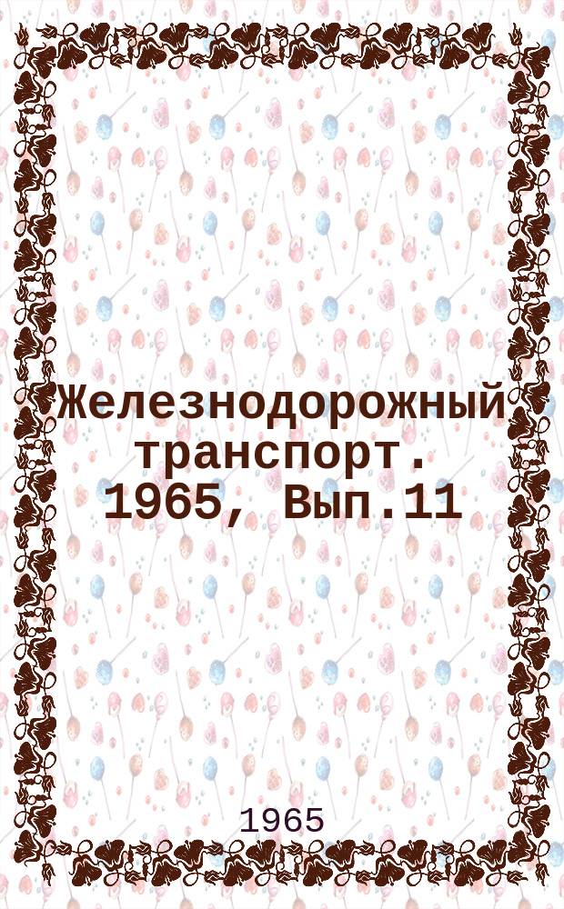 Железнодорожный транспорт. 1965, Вып.11 : Механизация и автоматизация в пассажирском хозяйстве