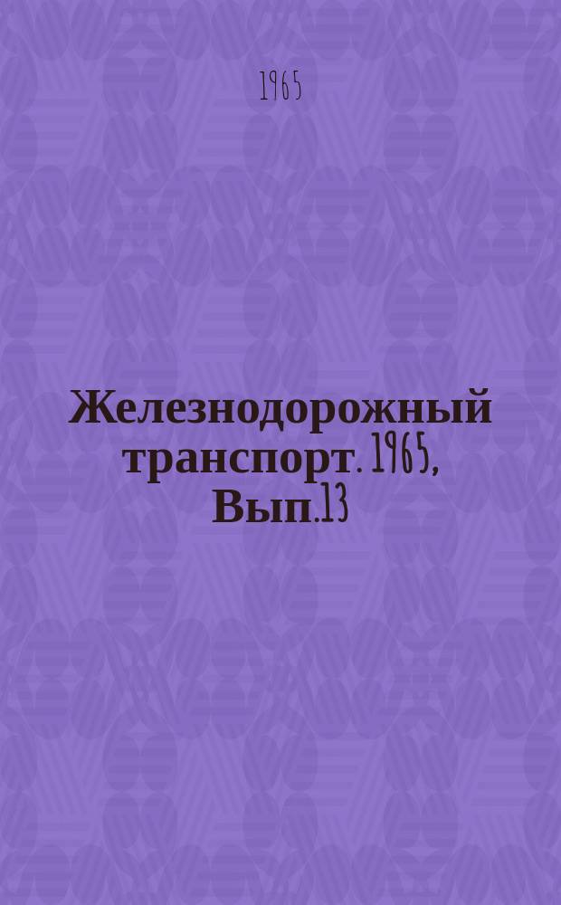 Железнодорожный транспорт. 1965, Вып.13 : Организация работы и техническое оснащение сортировочных станций железных дорог капиталистических стран