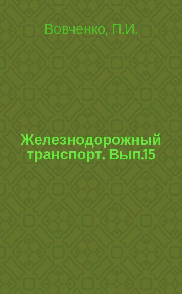 Железнодорожный транспорт. Вып.15 : Новая весоизмерительная техника на зарубежных железных дорогах