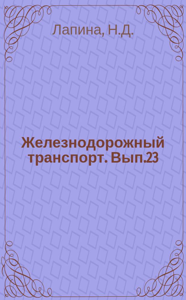 Железнодорожный транспорт. Вып.23 : Научная организация труда на вокзалах. Информационные карты